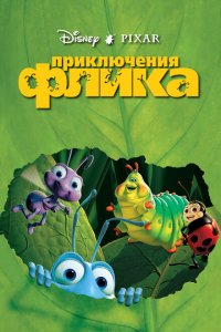  Приключения Флика (1998 ) 