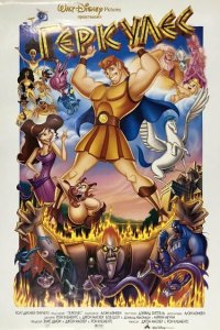  Геркулес (1997 ) 