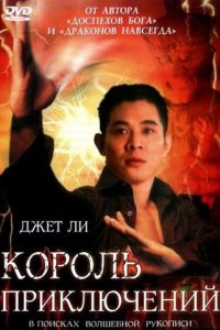  Король приключений (1996 ) 