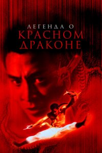  Легенда о Красном драконе (1994 ) 