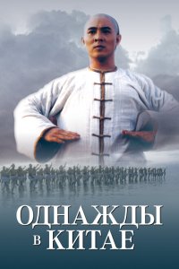  Однажды в Китае (1991 ) 
