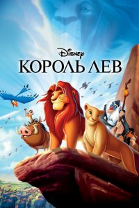  Король Лев (1994 ) 