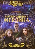  Возвращение Мерлина (2000 ) 