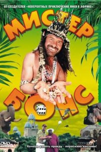  Мистер Бонс (2001 ) 