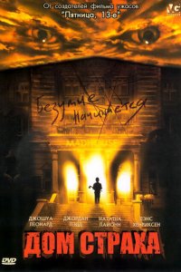  Дом страха (2004 ) 