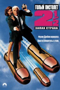  Голый пистолет 2 1/2: Запах страха (1991 ) 