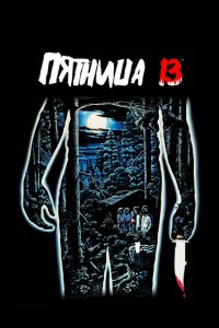  Пятница 13-е (1980 ) 
