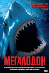  Мегалодон (2002 ) 