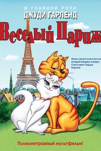  Веселый Париж (1962 ) 