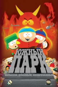  Южный Парк: Большой, длинный, необрезанный (1999 ) 