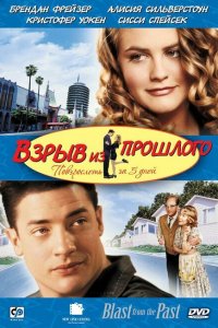 Взрыв из прошлого (1998 ) 