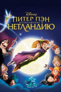  Питер Пэн: Возвращение в Нетландию (2002 ) 