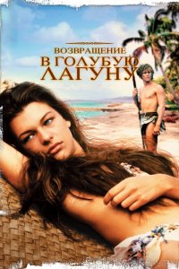  Возвращение в Голубую лагуну (1991 ) 
