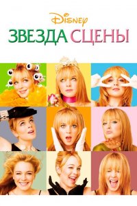  Звезда сцены (2004 ) 