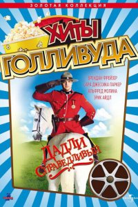  Дадли Справедливый (1999 ) 