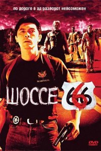  Шоссе 666 (2001 ) 