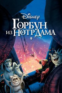 Горбун из Нотр Дама (1996 ) 