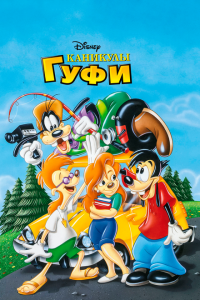  Каникулы Гуфи (1995 ) 