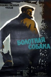  Болотная собака (1960 ) 