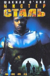  Мистер Сталь (1997 ) 