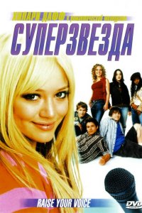  Суперзвезда (2004 ) 
