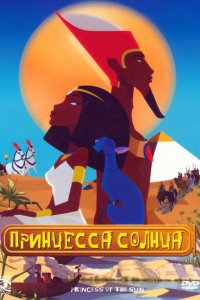 Принцесса Солнца (2007 ) 