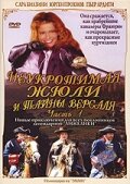  Неукротимая Жюли и тайны Версаля (2004 ) 