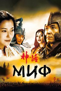  Миф (2005 ) 
