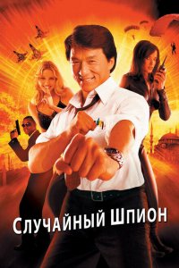  Случайный шпион (2000 ) 