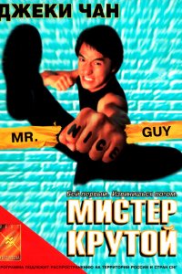  Мистер Крутой (1996 ) 
