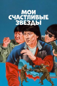  Мои счастливые звезды (1985 ) 