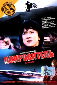  Покровитель (1985 ) 