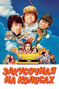  Закусочная на колесах (1984 ) 