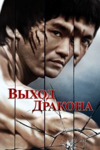  Выход Дракона (1973 ) 