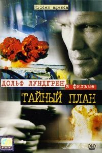  Тайный план (2001 ) 