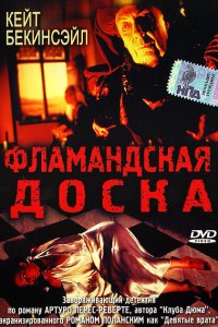  Фламандская доска (1994 ) 