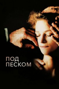  Под песком (2000 ) 