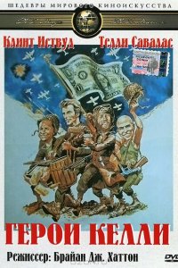  Герои Келли (1970 ) 