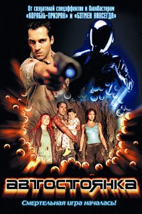  Автостоянка (2003 ) 