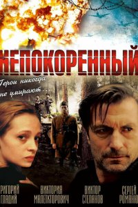  Непокоренный (2000 ) 