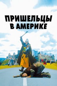  Пришельцы в Америке (2001 ) 