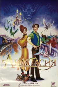  Анастасия (1997 ) 