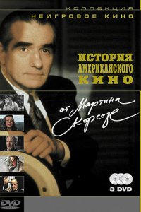  История американского кино от Мартина Скорсезе (1995 ) 