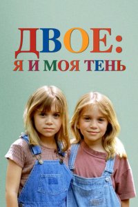  Двое: Я и моя тень (1995 ) 