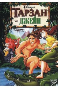  Тарзан и Джейн (2002 ) 