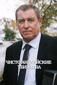  Чисто английские убийства (1997 ) 