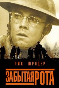  Забытая рота (2001 ) 
