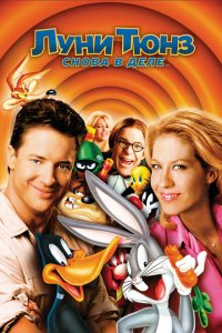  Луни Тюнз: Снова в деле (2003 ) 