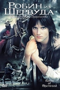  Робин из Шервуда (1984 ) 