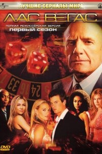  Лас Вегас (2003 ) 